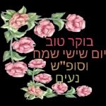 שישי שמח