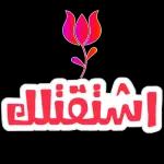 ولنا القلب أمنة
يارب احفظهم
احباب
أصحاب
بشركم الله بكل جميل تنتظرونه