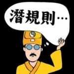 歐伯做師公 道士說說看 Ver.2