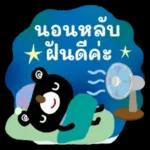 นอนหลับ ฝันดีนะ
