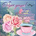 Доброе утро