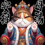 喵喵總動員 - 帝王調侃3