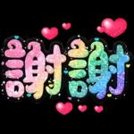 手寫QQ 91-2 彩色金蔥小愛心(超大字)
