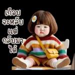 นอนหลับ ฝันดีนะ