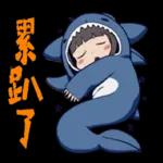 鯊魚妹日常1