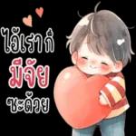 ไอ้เราก็
มีจัย
ซะด้วย