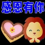 可愛獅子- 超實用