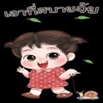 นอน
ก่อน
นะ