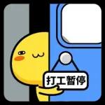 打工人的放假狀態 (油爆嘰丁) @kal_pc