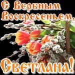 Вербное