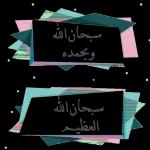 الحمد لله عند الفرح
الحمد لله عند الحزن
الحمد لله عند الابتلاء
الحمد لله عند المرض
الحمد لله عند العافية
الحمدلله في كل حين