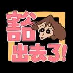 蠟筆小新 大文字貼圖2