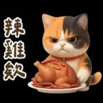 花貓超可愛諧音梗