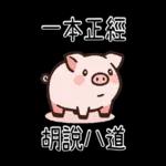 豬豬聯萌_你是豬嗎?只會吃