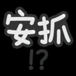 台灣國語❤超大字1