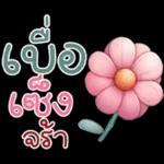 คำฮิต ภาษาดอกไม้ คนเหงา