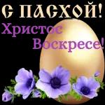 Пасха 