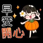 荷娜♥秋的祝福♥超實用 "早安、日常"用語