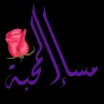 صباح الورد والسروووور