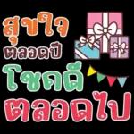 คำน่ารักสวัสดีปีใหม่