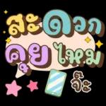 ลาก่อนวันนี้ คุยน่ารักไปทำงาน