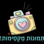 אני אוהב אותך