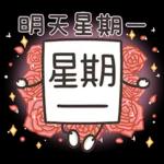 星期一大魔王 1