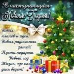 С Наступающим Новым Годом!