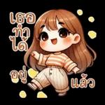 เดี๋ยวๆๆ อยู่ แล้ว