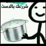 شرزعك بالدست