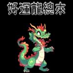 龍龍聯萌_噗龍共