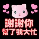可愛粉粉貓-每日常用語
