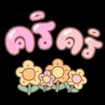 คำอนุโมทนาสาธุค่ะ