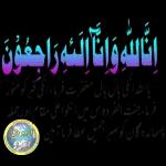 إِنَّاللَّهَ وَإِنَّا إِلَيْهِ رَاجِعُوْنَ یا اللہ انکی بال بال مغفرت فریبا ، اسی قبر کو منشور فرما جنت الفردوس میں انکوائل مقام اور جملہ پسماند هنگان کو صبر جمیل عطا فر با آمین URDU DUNIYA