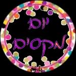ברכות בקןר/ערב/ מום טוב