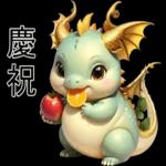 新年快樂，龍年
