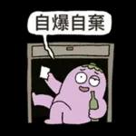 茄子哥：每天都想下班貼圖