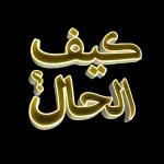 أسعد الله صباحك 