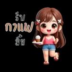 น้องสายน้ำ โซคิวท์
