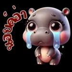 ไม่อยาก