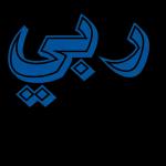 رووووعاتك fratif Alshami