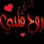 حبيبتي روحي عمري قلبي