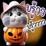 สุขสันต์วันฮาโลวีน