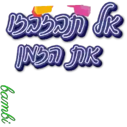 יותר טוב מהמם 