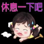 沒電了，休息一下吧～