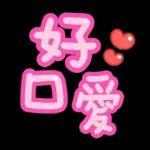 台灣國語❤超大字1