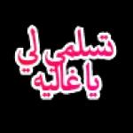 تسلمی لیيا غاليه