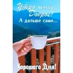 Доброе утро! Когда день начинается с приятных мелочей