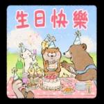 生日快樂，祝福送給你