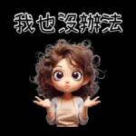 母親節特輯_媽媽專用貼圖